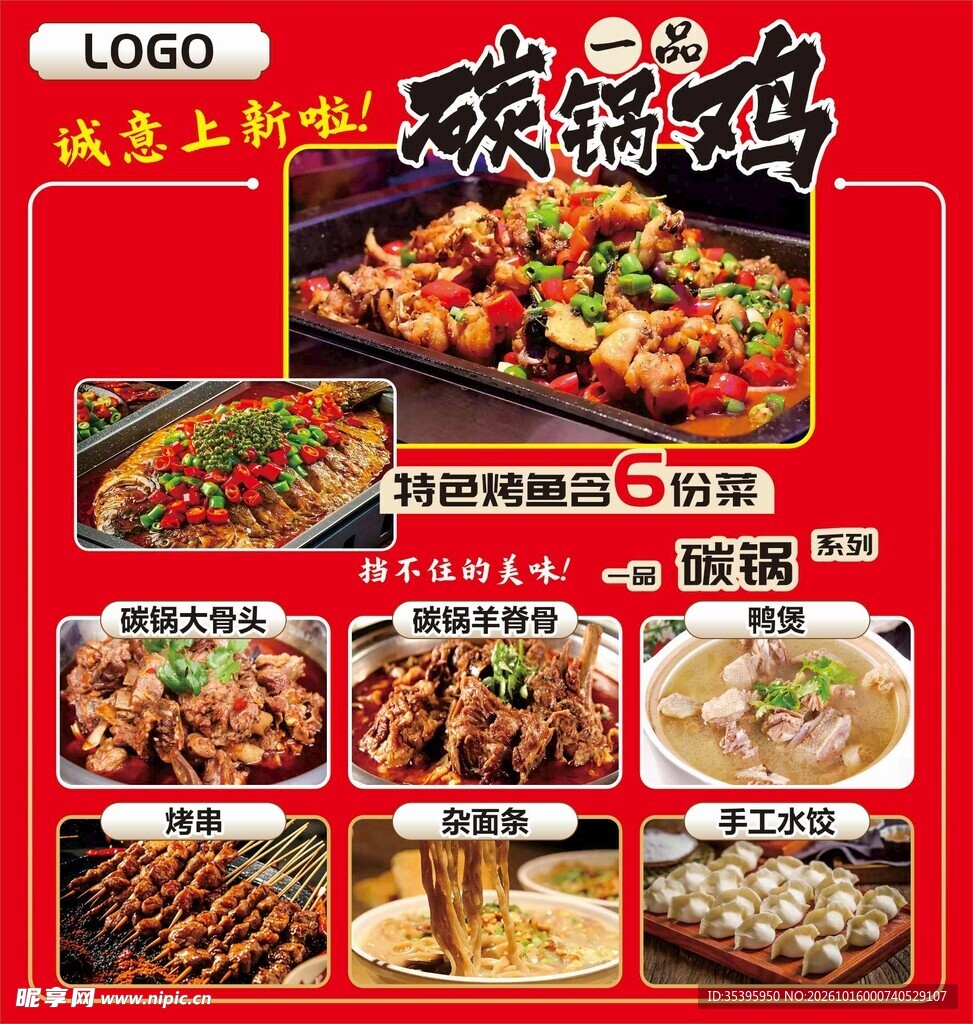 碳锅鸡上新品展板