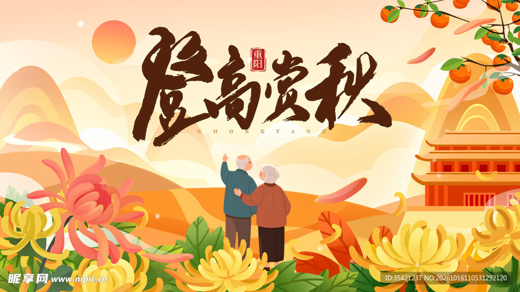 重阳节 