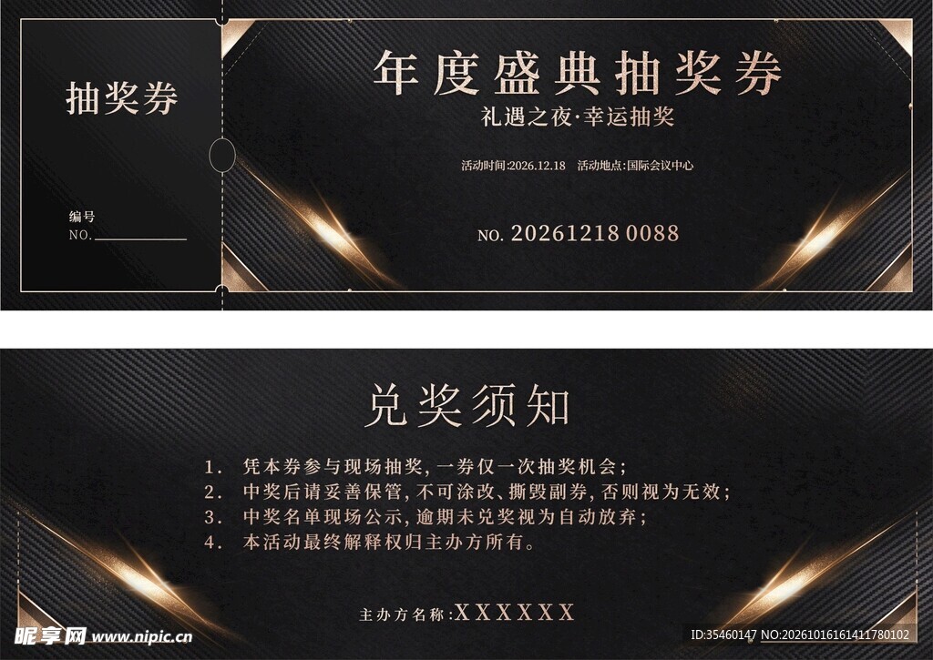 年度盛典抽奖券
