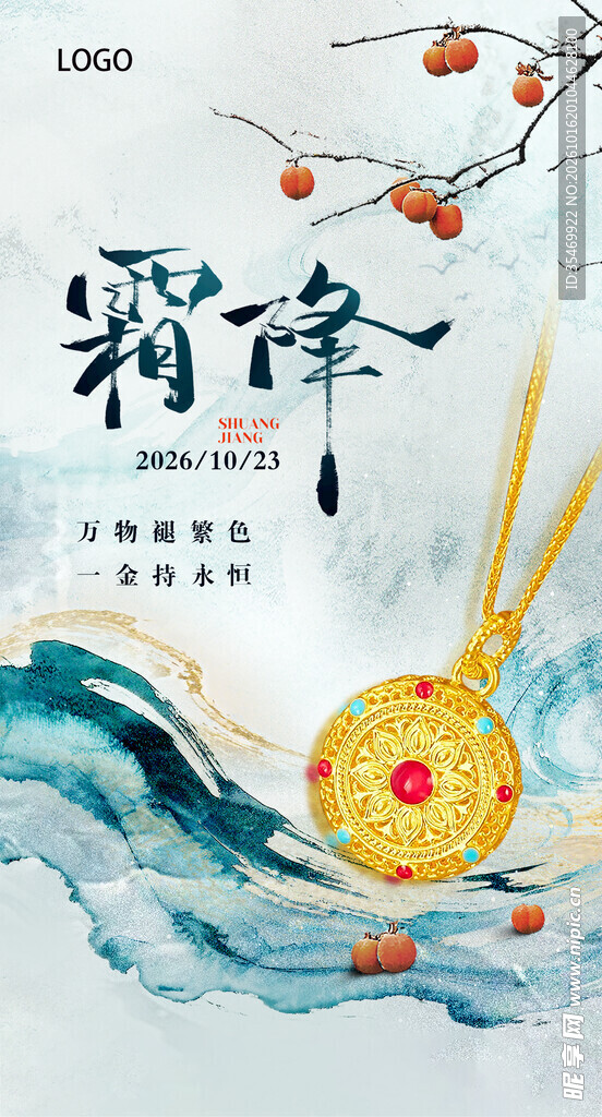霜降黄金珠宝借势海报
