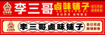 卤味招牌