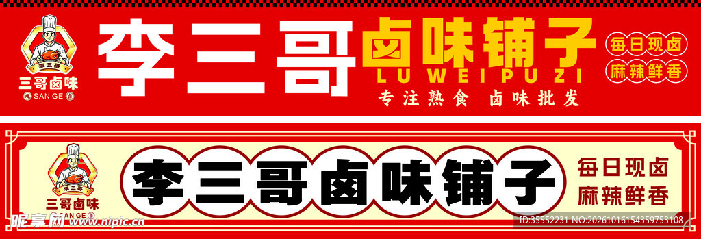 卤味招牌