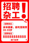 杂工招聘启事海报