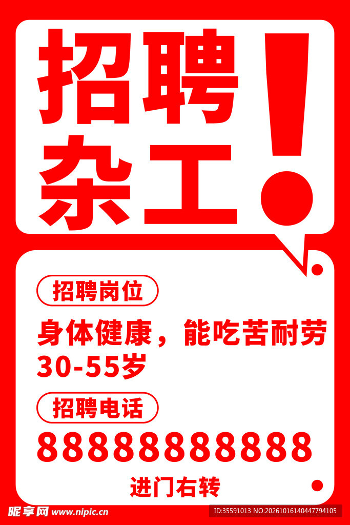 杂工招聘启事海报