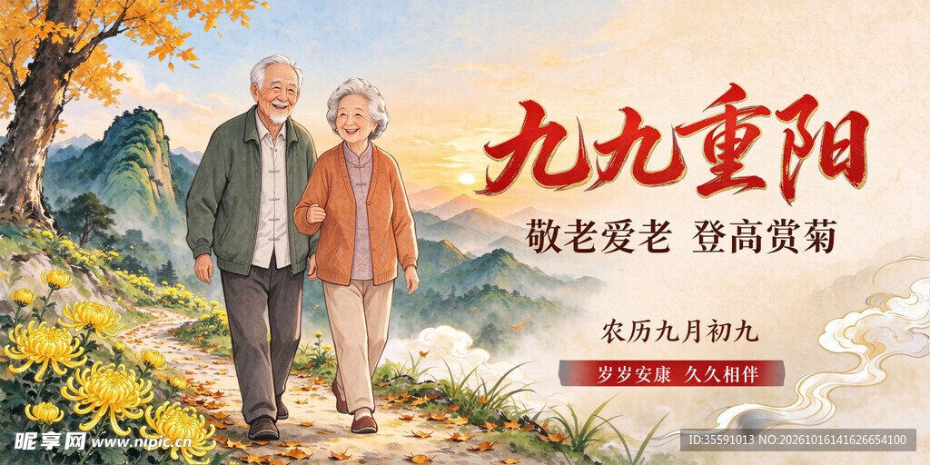 九九重阳敬老主题海报