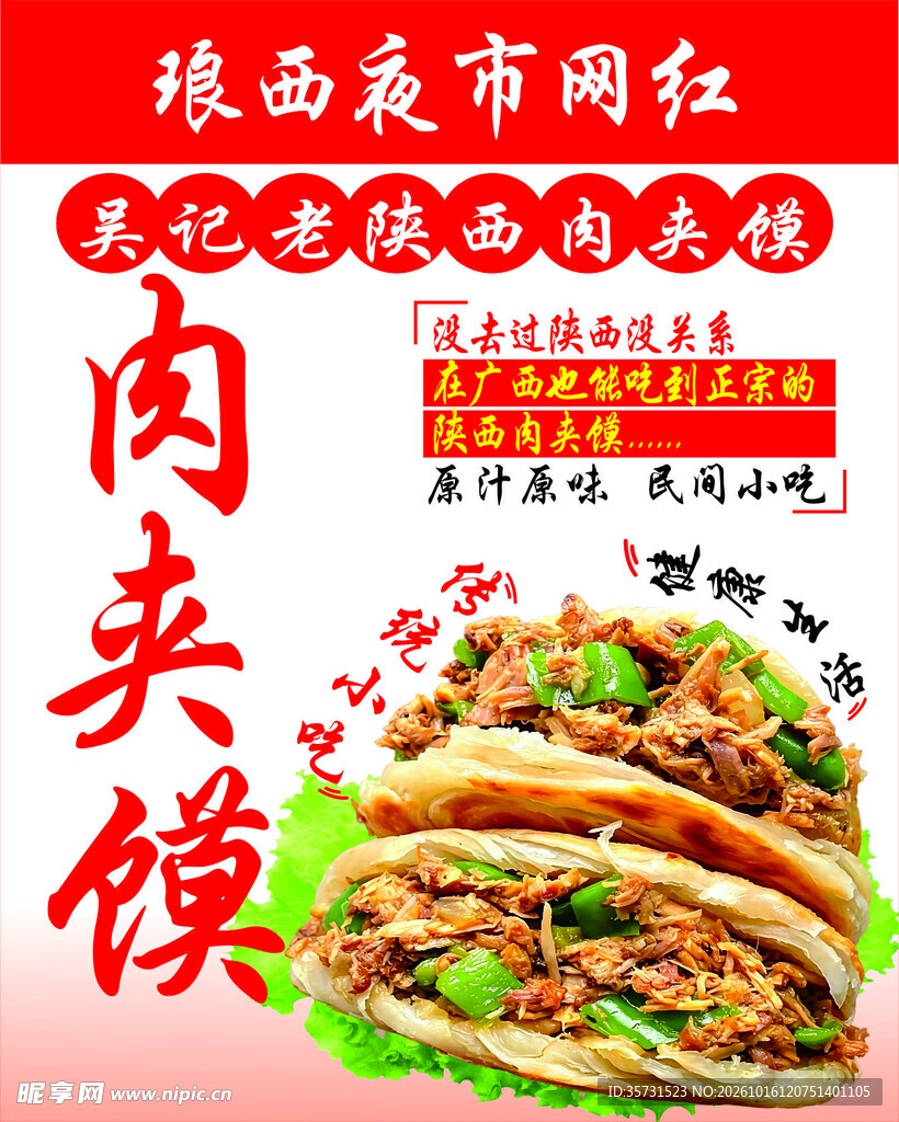肉夹馍海报