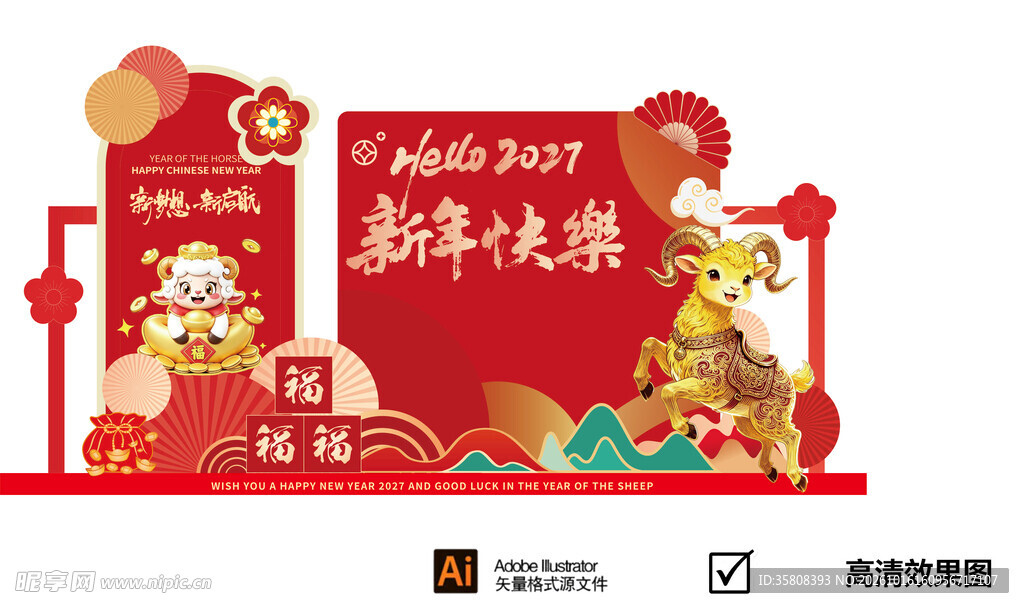 羊年美陈