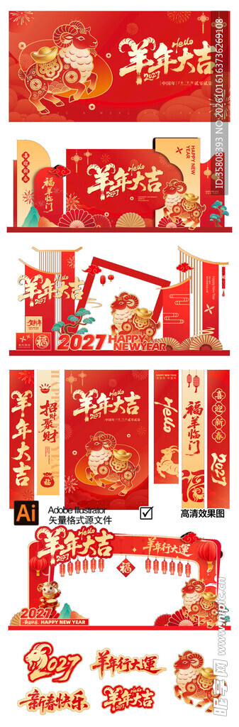 2027羊年活动物料