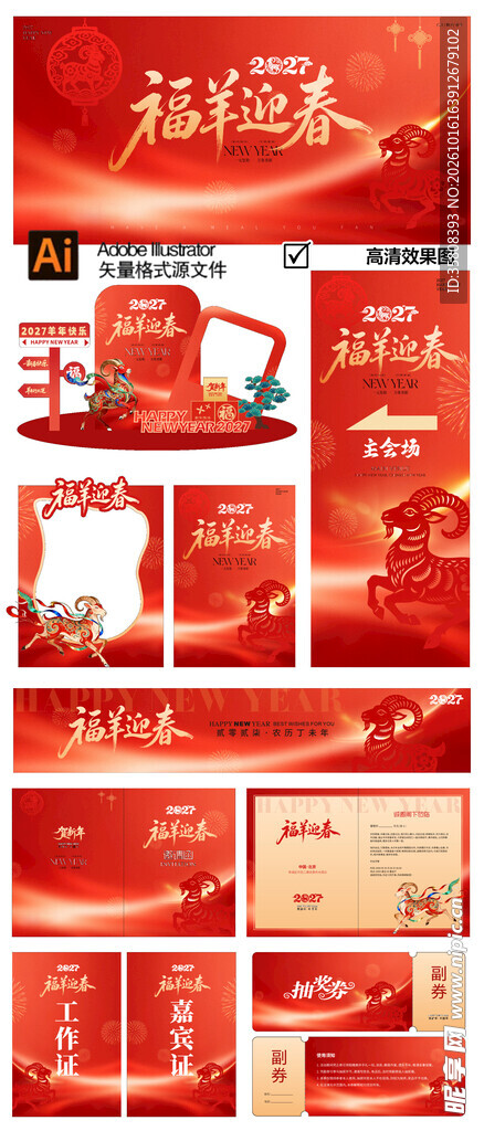 2027羊年物料