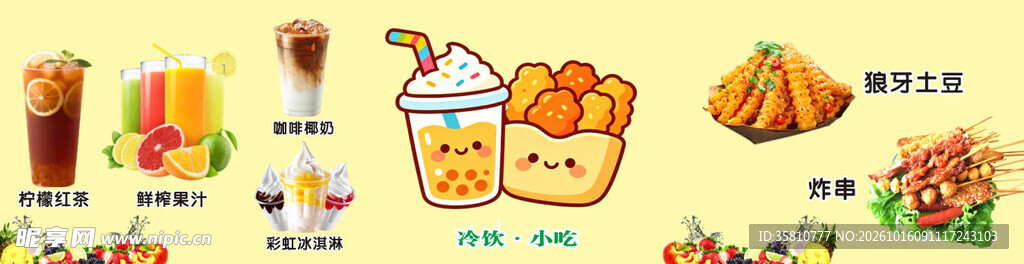 冷饮小吃