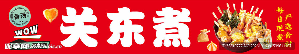 关东煮