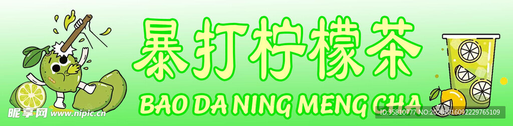暴打柠檬茶