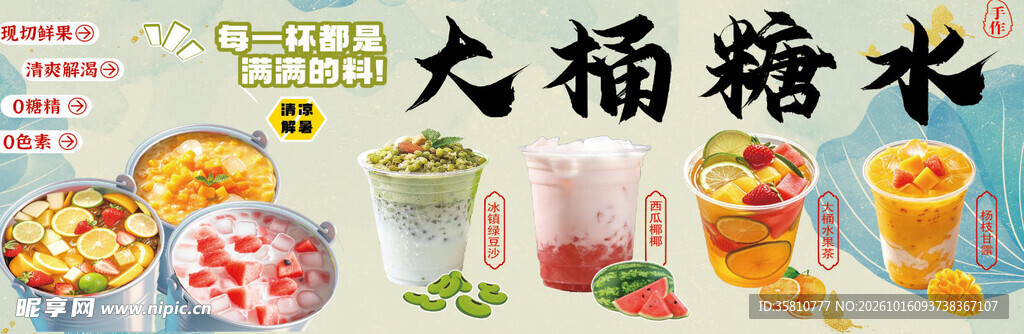 大桶糖水