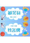 卡通太空主题姓名牌