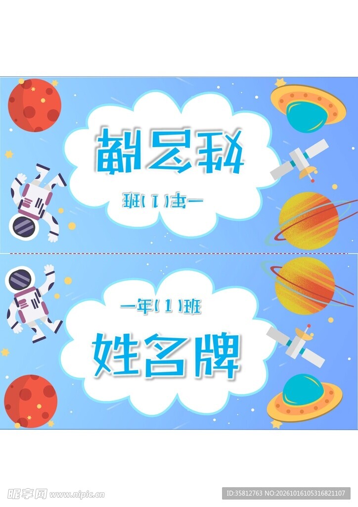 卡通太空主题姓名牌