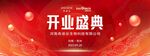 开业盛典红色喜庆背景