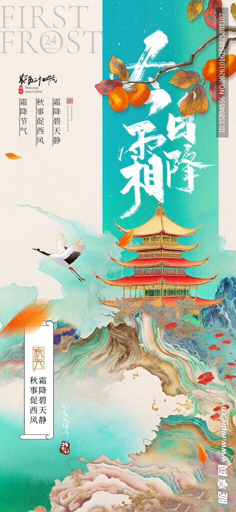  霜降海报