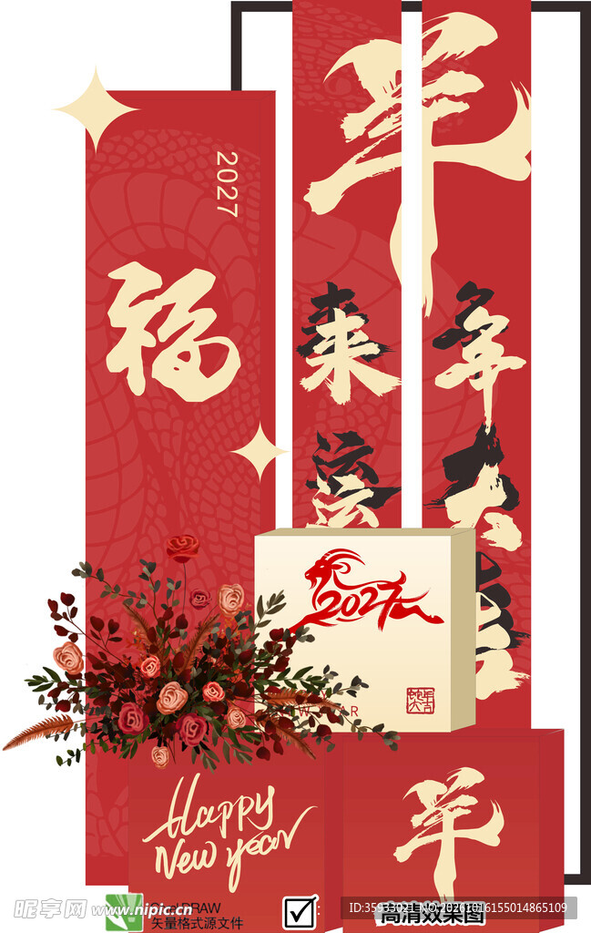 羊年美陈