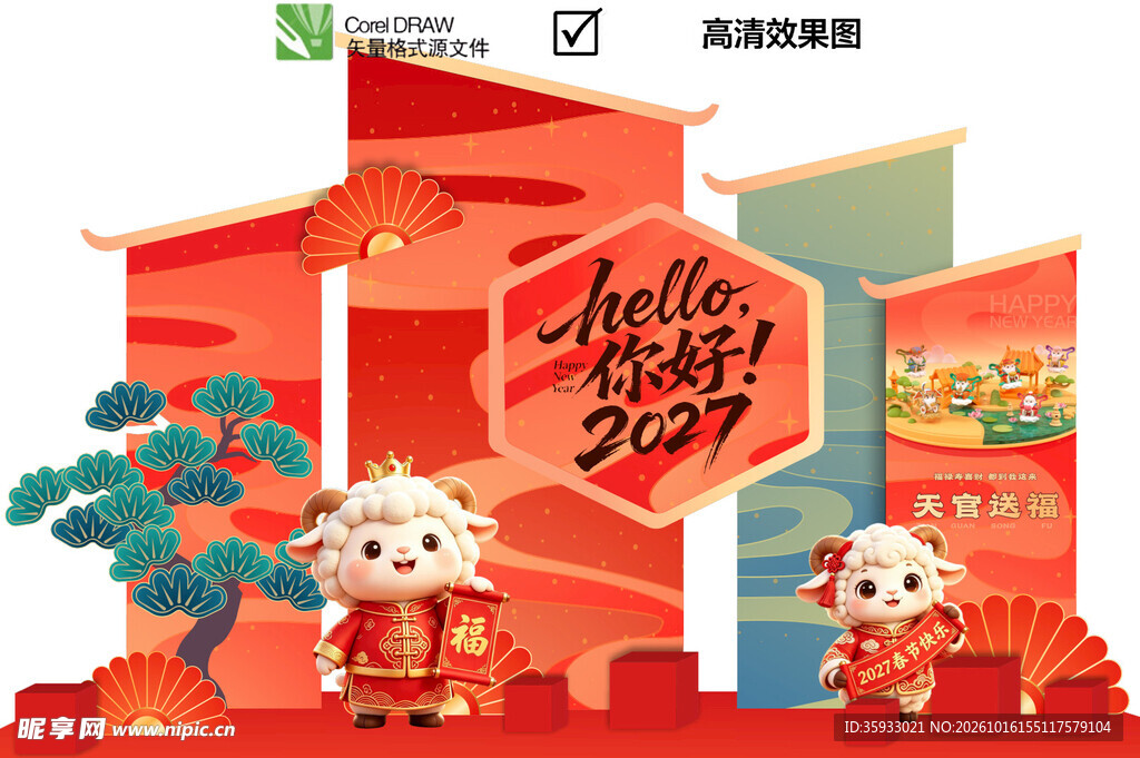 2027羊年新春美陈