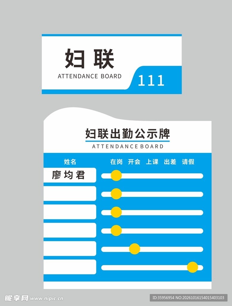 出勤公示牌