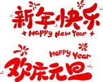 新年快乐欢庆元旦艺术字