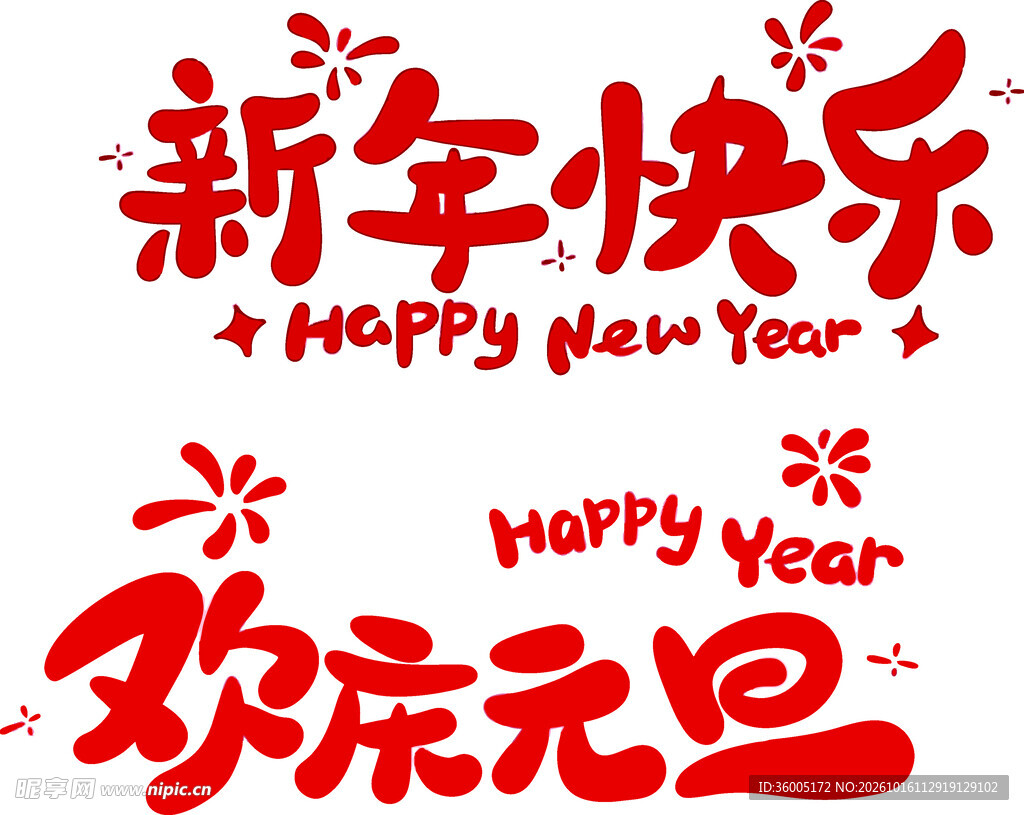 新年快乐欢庆元旦艺术字