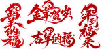 新春吉祥纳福书法字体
