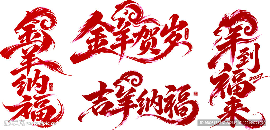 新春吉祥纳福书法字体