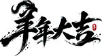 羊年大吉毛笔书法字