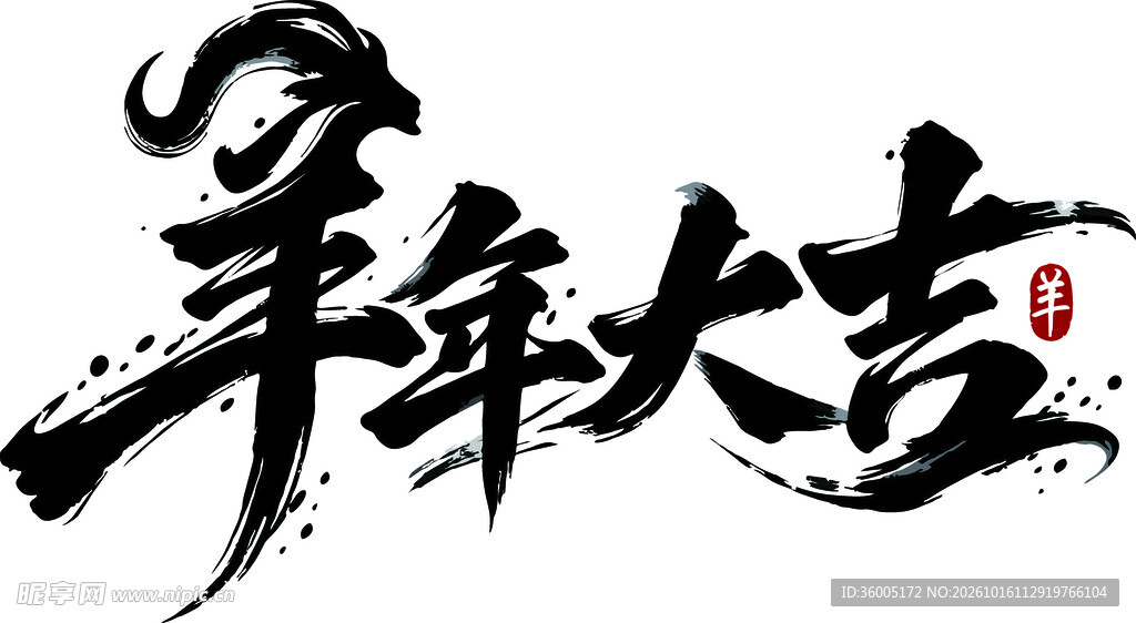 羊年大吉毛笔书法字