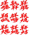 羊年吉祥合体书法字