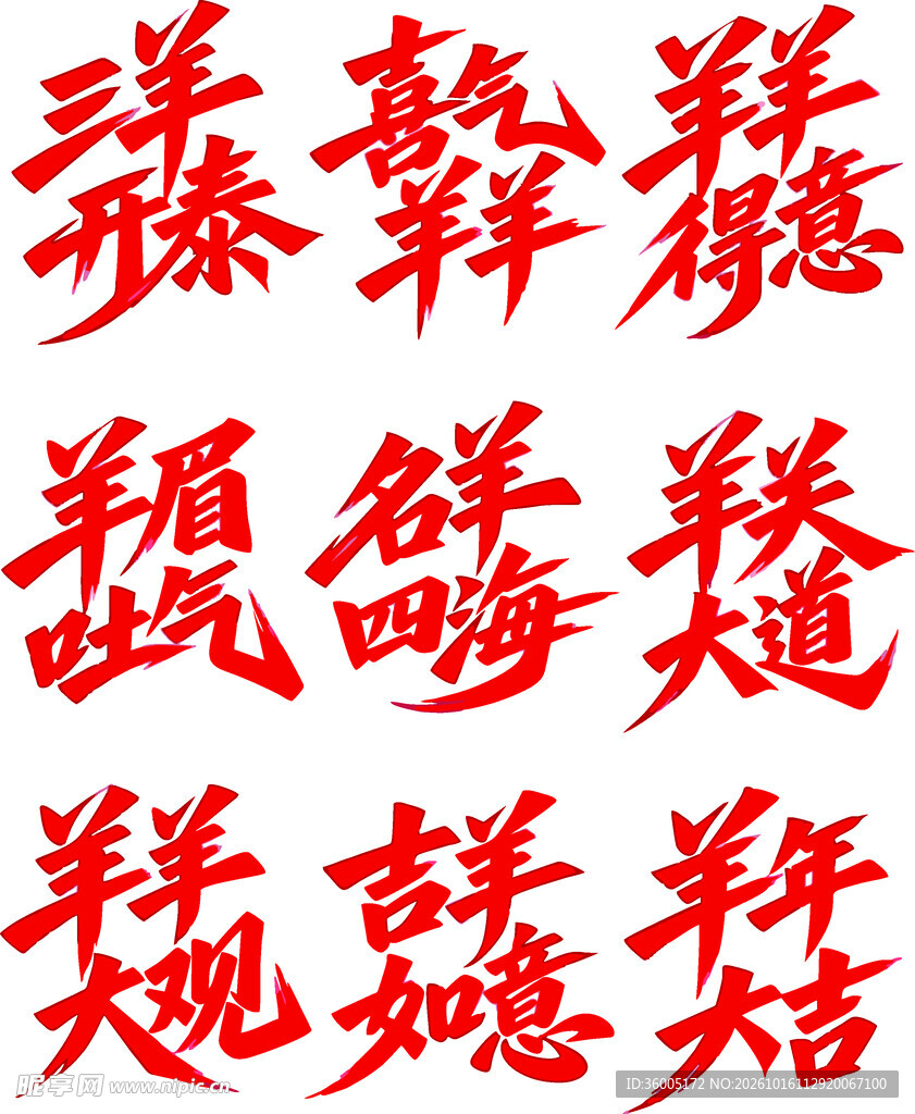 羊年吉祥合体书法字