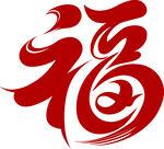 创意红色福字艺术字