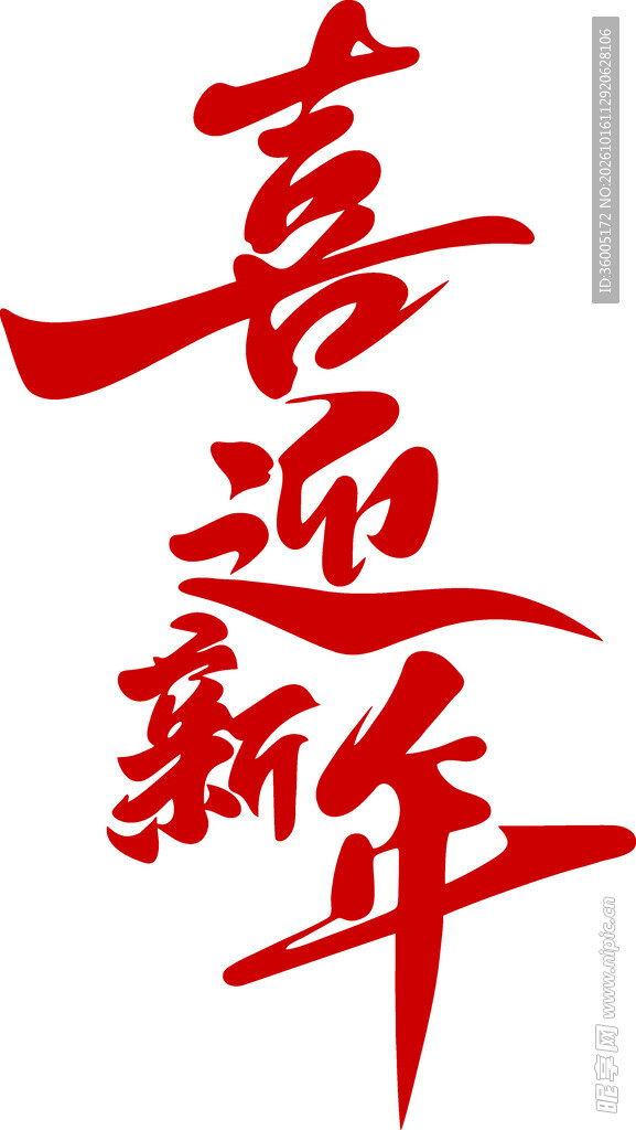 喜迎新年书法艺术字