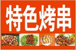 特色烤串