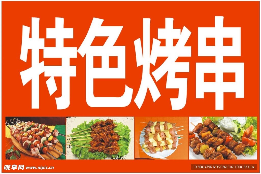特色烤串