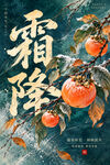 霜降 
