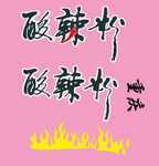 酸辣粉艺术字