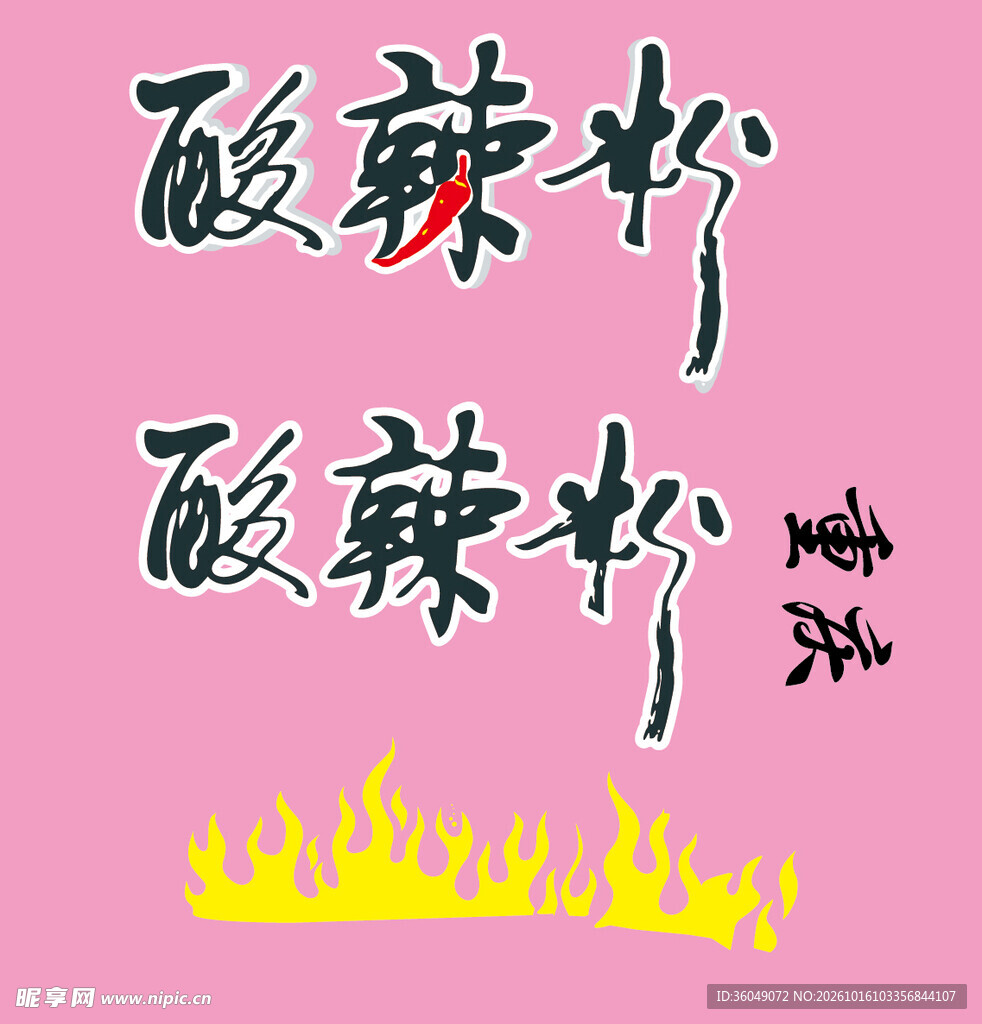 酸辣粉艺术字