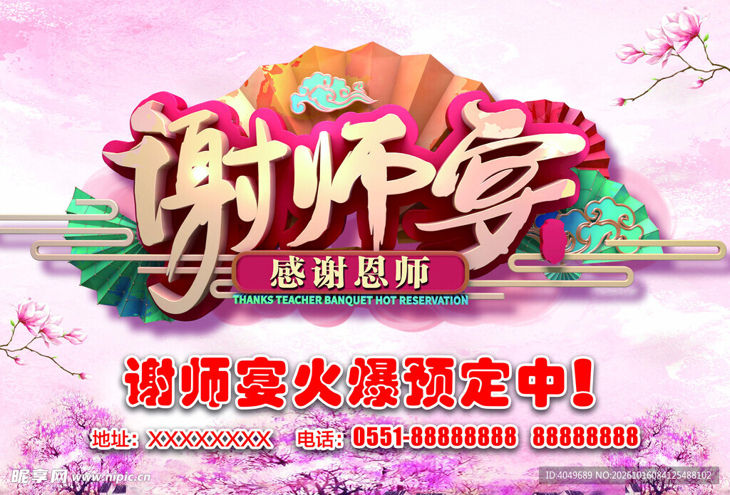 谢师宴预定宣传海报