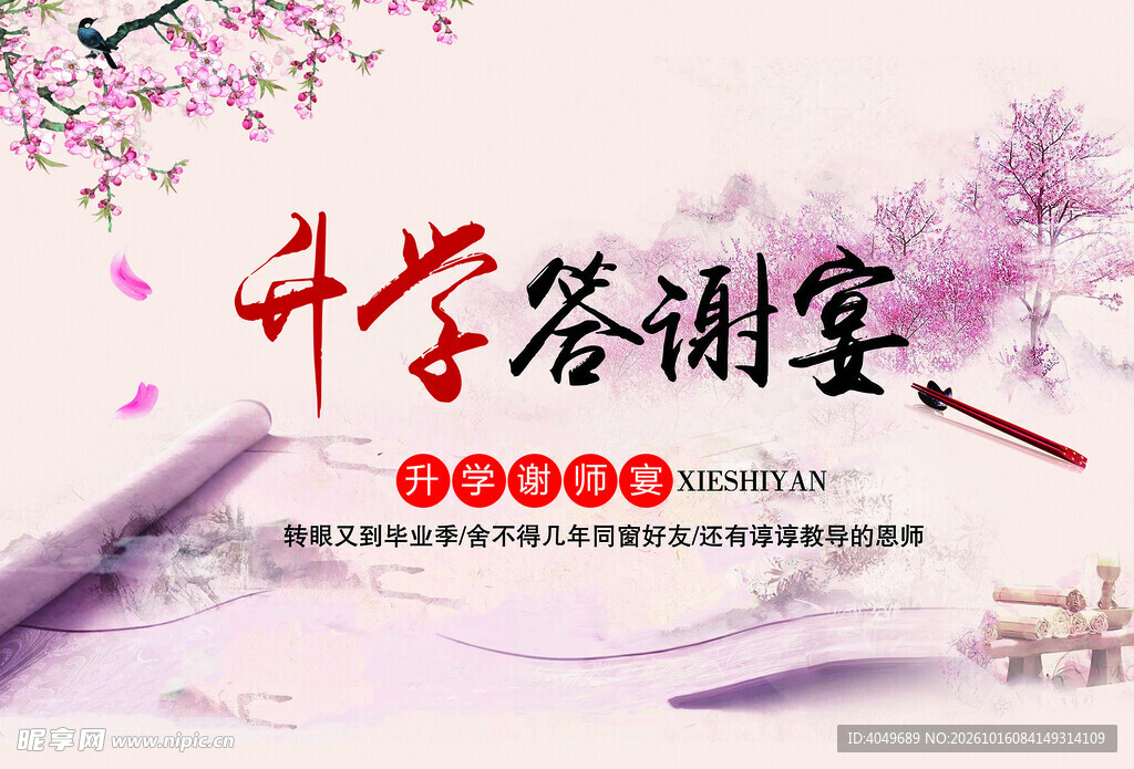 升学答谢宴古风海报