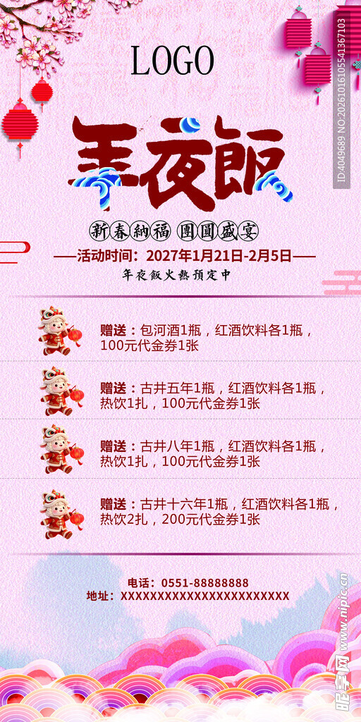 年夜饭预订宣传海报