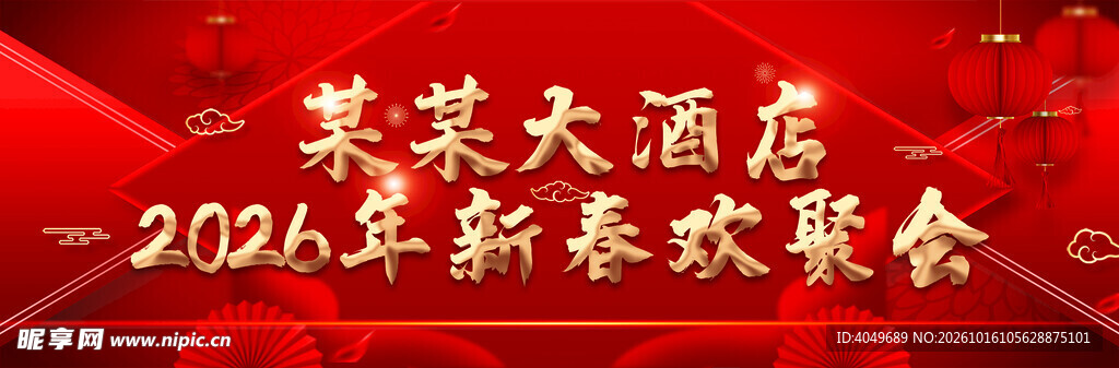 2026酒店新春欢聚会