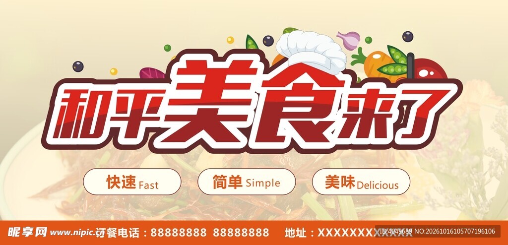 和平美食来了艺术字