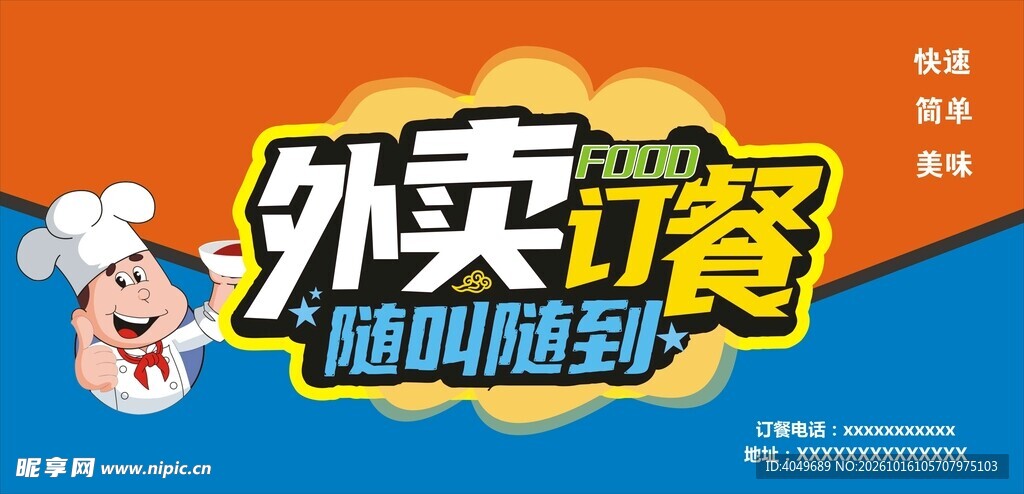 外卖订餐宣传海报