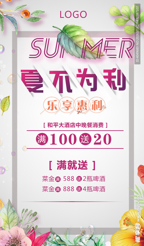 夏不为利促销海报