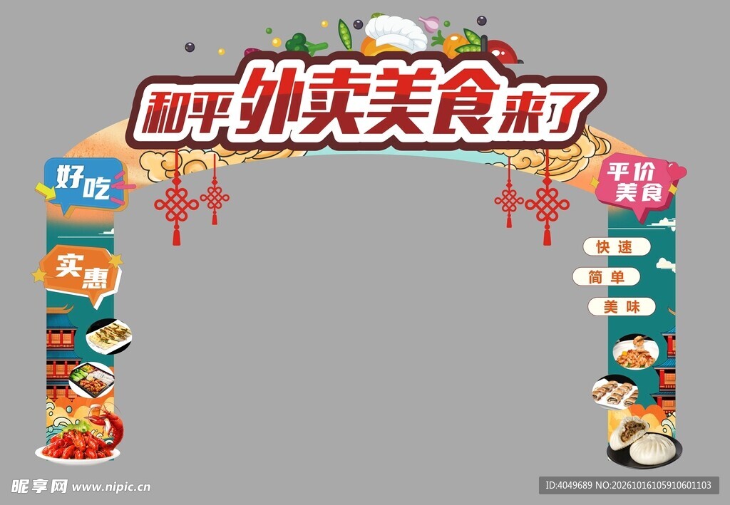 外卖美食活动拱门