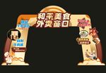 美食外卖主题拱门