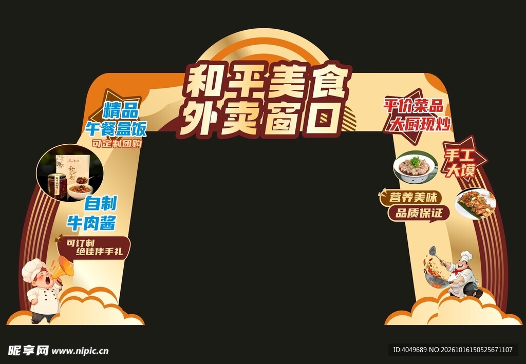 美食外卖主题拱门