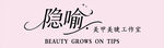 美甲美睫店门头